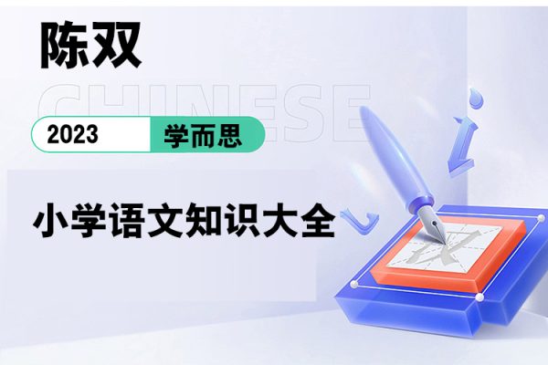 學而思-陳雙-小學語文知識大全