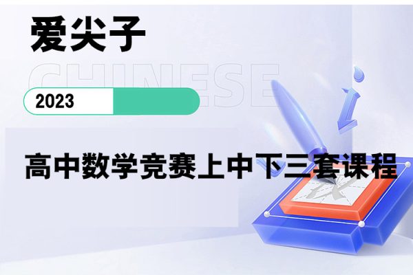 愛(ài)尖子-高中數(shù)學(xué)競(jìng)賽上中下三套課程