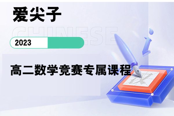 愛(ài)尖子-高二數(shù)學(xué)競(jìng)賽專屬課程