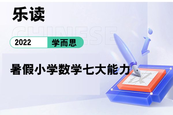 學(xué)而思-樂(lè)讀-2022暑假小學(xué)數(shù)學(xué)七大能力