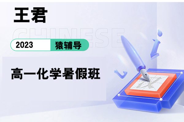 猿輔導(dǎo)-王君-2023高一化學(xué)暑假班