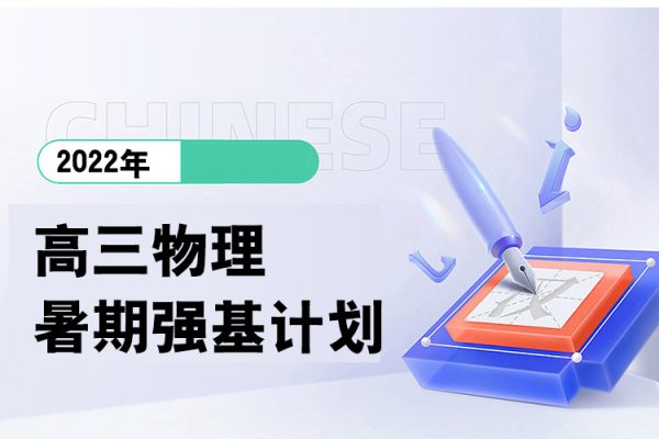 2022年高三物理暑期強(qiáng)基計(jì)劃