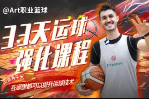 Art職業(yè)籃球：33天運球強化課程