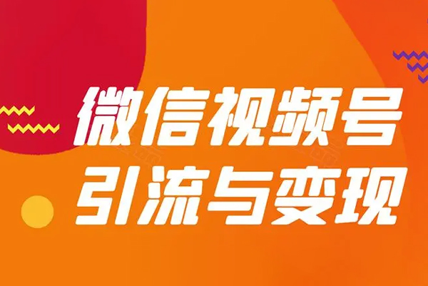 視頻號引流變現系統，視頻號引流變現的底層邏輯+人性規律