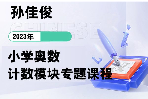 孫佳俊-小學(xué)奧數(shù)計(jì)數(shù)模塊專(zhuān)題課程