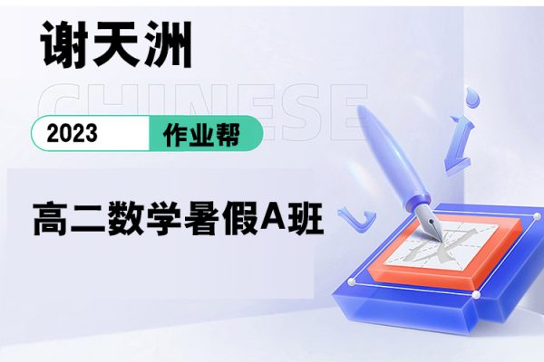 作業幫-謝天洲-2023高二數學暑假A班