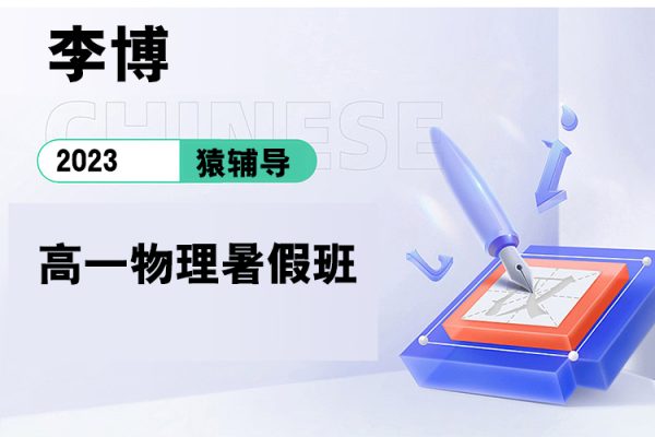 猿輔導(dǎo)-李博-2023高一物理暑假班