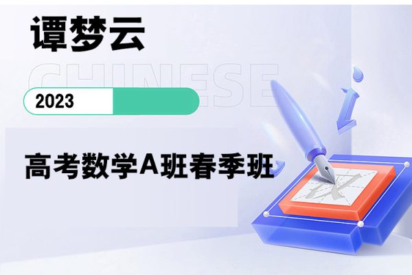 譚夢云-2023高考數學A班春季班