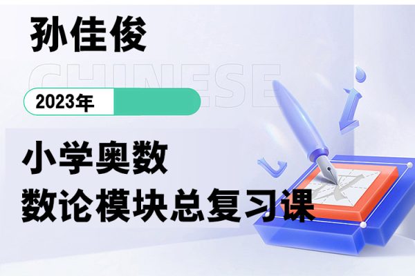 孫佳俊-小學奧數數論模塊總復習課