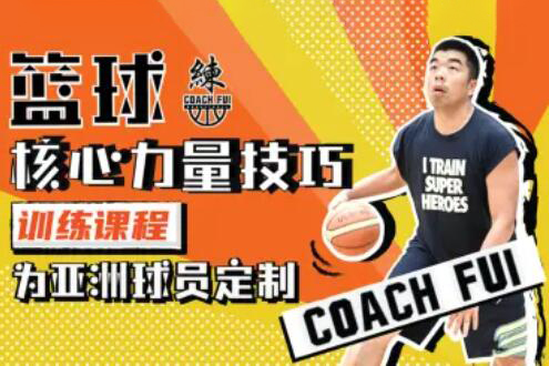 CoachFui：籃球核心力量技巧訓練課程