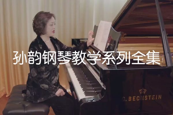 孫韻鋼琴教學(xué)系列全集