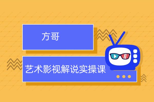 方哥藝術影視解說實操課