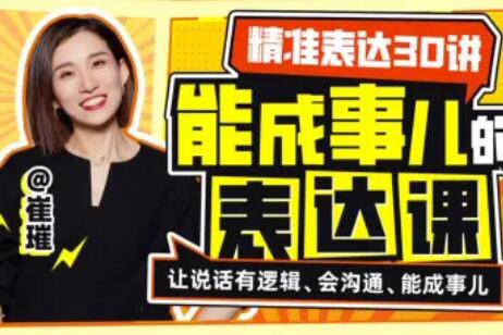 精準表達30講：能成事兒的表達課
