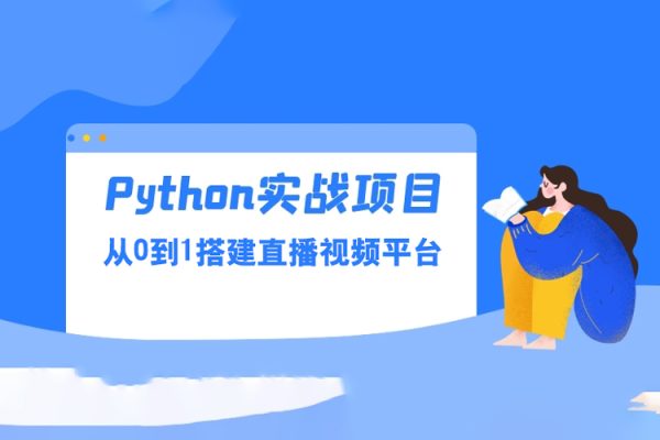 Python實(shí)戰(zhàn)·從0到1搭建直播視頻平臺(tái)