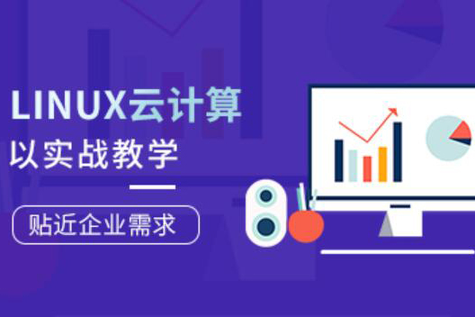 Linux云計算工程師就業班第77期