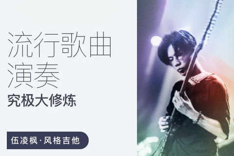伍凌楓風(fēng)格吉他 流行歌曲演奏究極大修煉