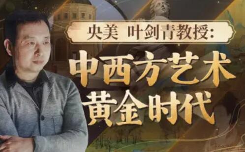 葉劍青教授-中西方藝術的黃金時代