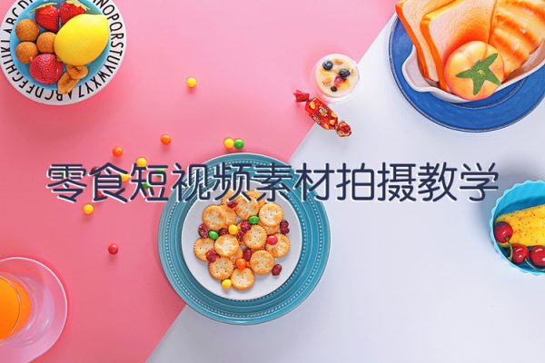 零食短視頻素材拍攝教學，?拍攝軟件的使用，商品素材拍攝講解，新手0粉起號