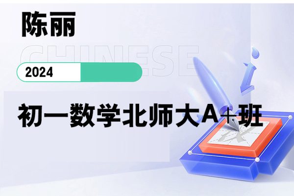 陳麗-2024初一數(shù)學北師大A+班