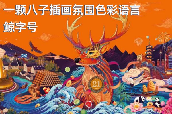 鯨字號(hào)一顆八子插畫(huà)氛圍色彩語(yǔ)言