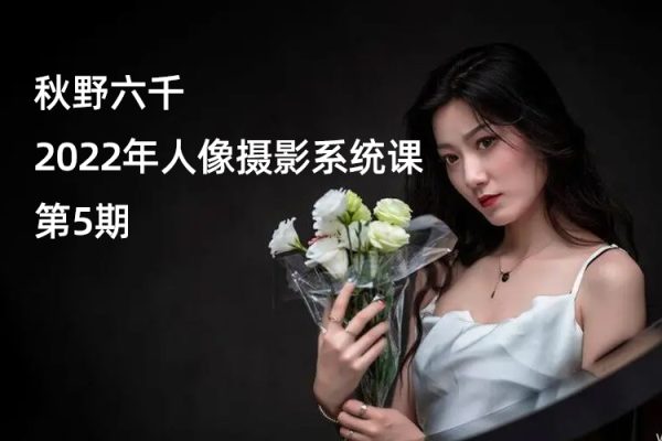 秋野六千-2022年人像攝影系統課第5期