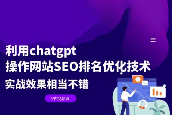 利用chatgpt操作網站SEO排名優化技術