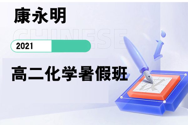 康永明-2023學(xué)年高二化學(xué)暑假班