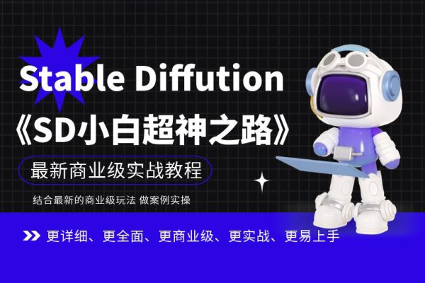 Stable Diffution小白超神之路，超詳細AI繪畫實操課