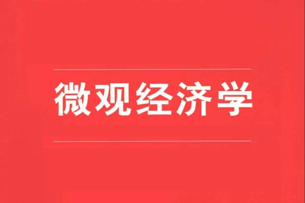 微觀經(jīng)濟學(xué)