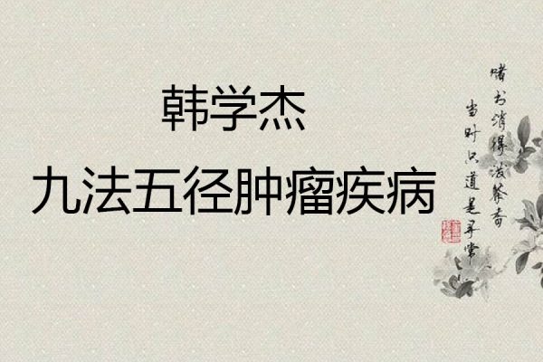 韓學杰-九法五徑腫瘤疾病