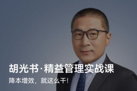 胡光書(shū)-精益管理實(shí)戰(zhàn)課