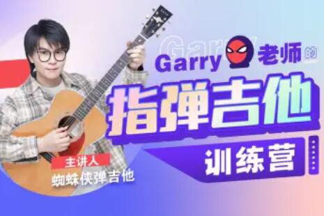 Garry老師的指彈吉他訓(xùn)練營