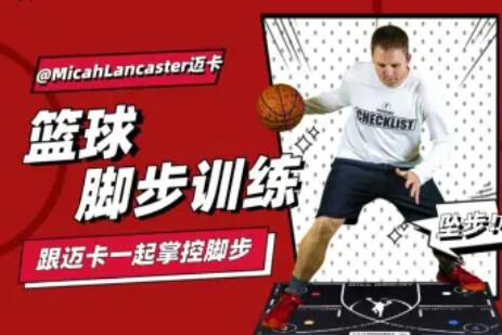 MicahLancaster邁卡：籃球腳步訓(xùn)練