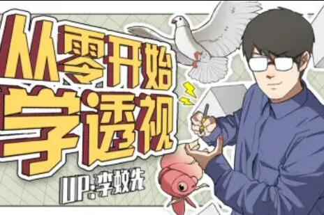 【李蚊先】從零開始學(xué)透視