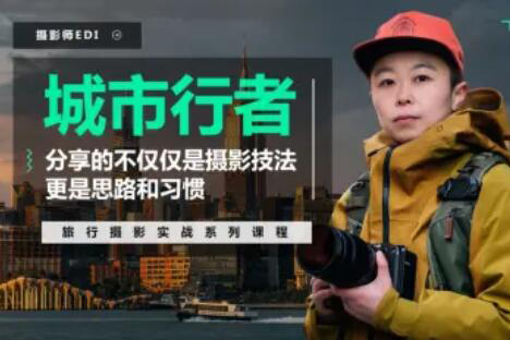 「城市行者」旅行攝影實戰(zhàn)課程