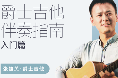 張雄關-爵士吉他伴奏指南（入門篇）