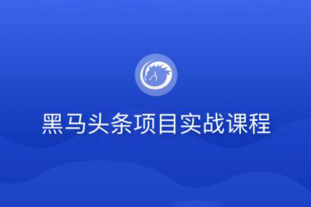 黑馬頭條項目實戰(zhàn)課程