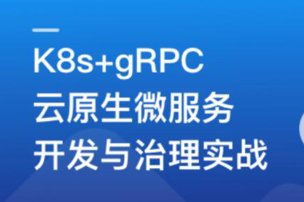 基于GO語言，K8s+gRPC實戰云原生微服務開發