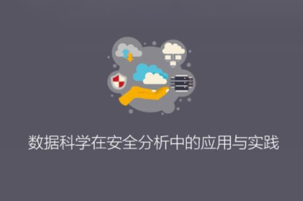 ISC-數據科學在安全分析中的應用與實踐