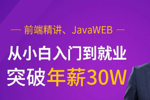 前端精講、JavaWEB，從小白入門到就業(yè)突破年薪30W