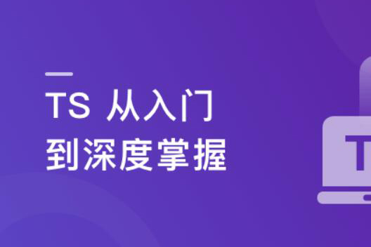 TS從入門到深度掌握，晉級(jí)TypeScript高手