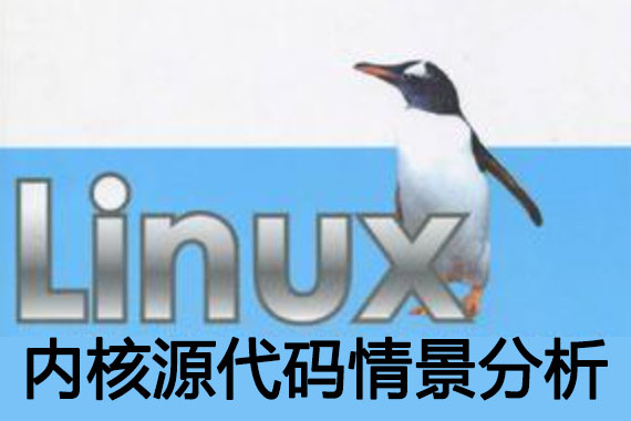 linux內核源代碼情景分析