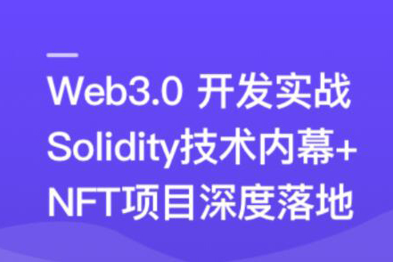 Web3.0熱門領(lǐng)域NFT項目實戰(zhàn)