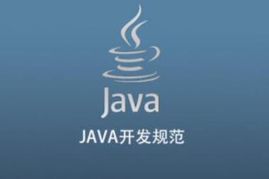 JAVA開(kāi)發(fā)規(guī)范