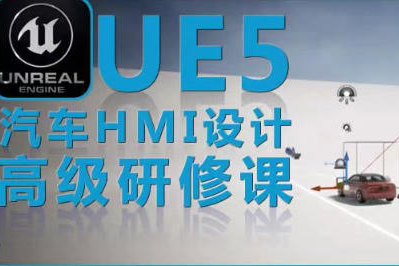 UE5虛幻引擎汽車HMI設(shè)計(jì)高級(jí)研修課
