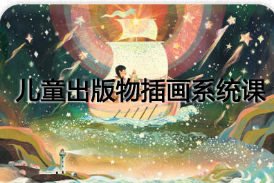 阿妹藝術(shù)2022年Cornelia兒童出版物插畫系統(tǒng)課