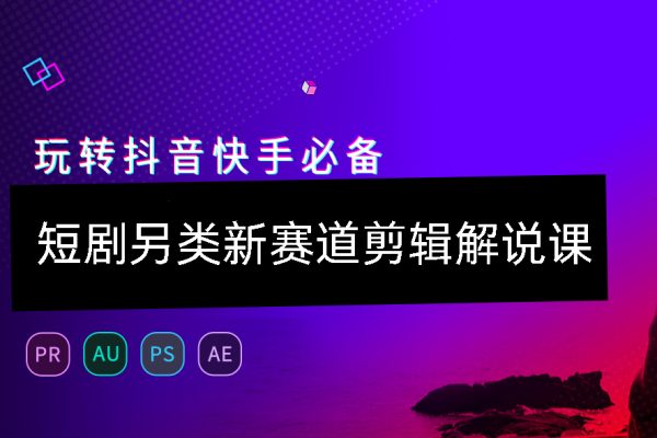 短劇另類(lèi)新賽道剪輯解說(shuō)課29節(jié)