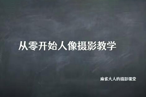 麻雀大人人像攝影高階班2022年1月結(jié)課
