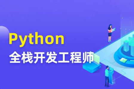 圖靈Python全棧開發工程師