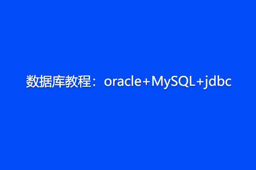 數(shù)據(jù)庫教程：oracle+MySQL+jdbc
